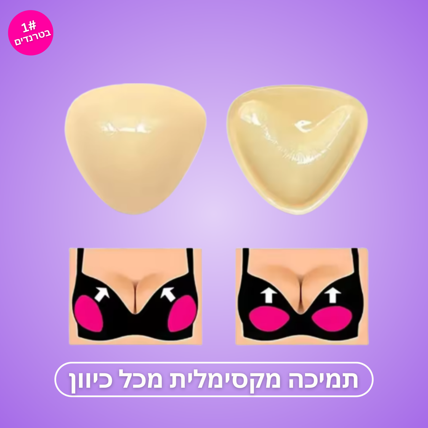 Moodie Boobs™ - מדבקות בוסט לחזה מורם ומלא