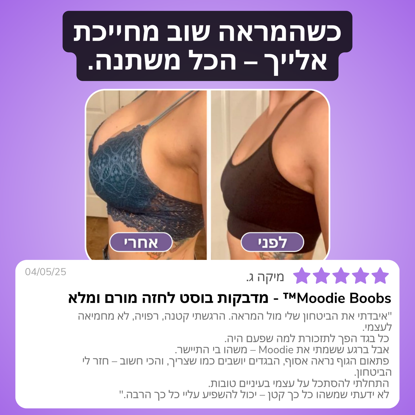 Moodie Boobs™ - מדבקות בוסט לחזה מורם ומלא