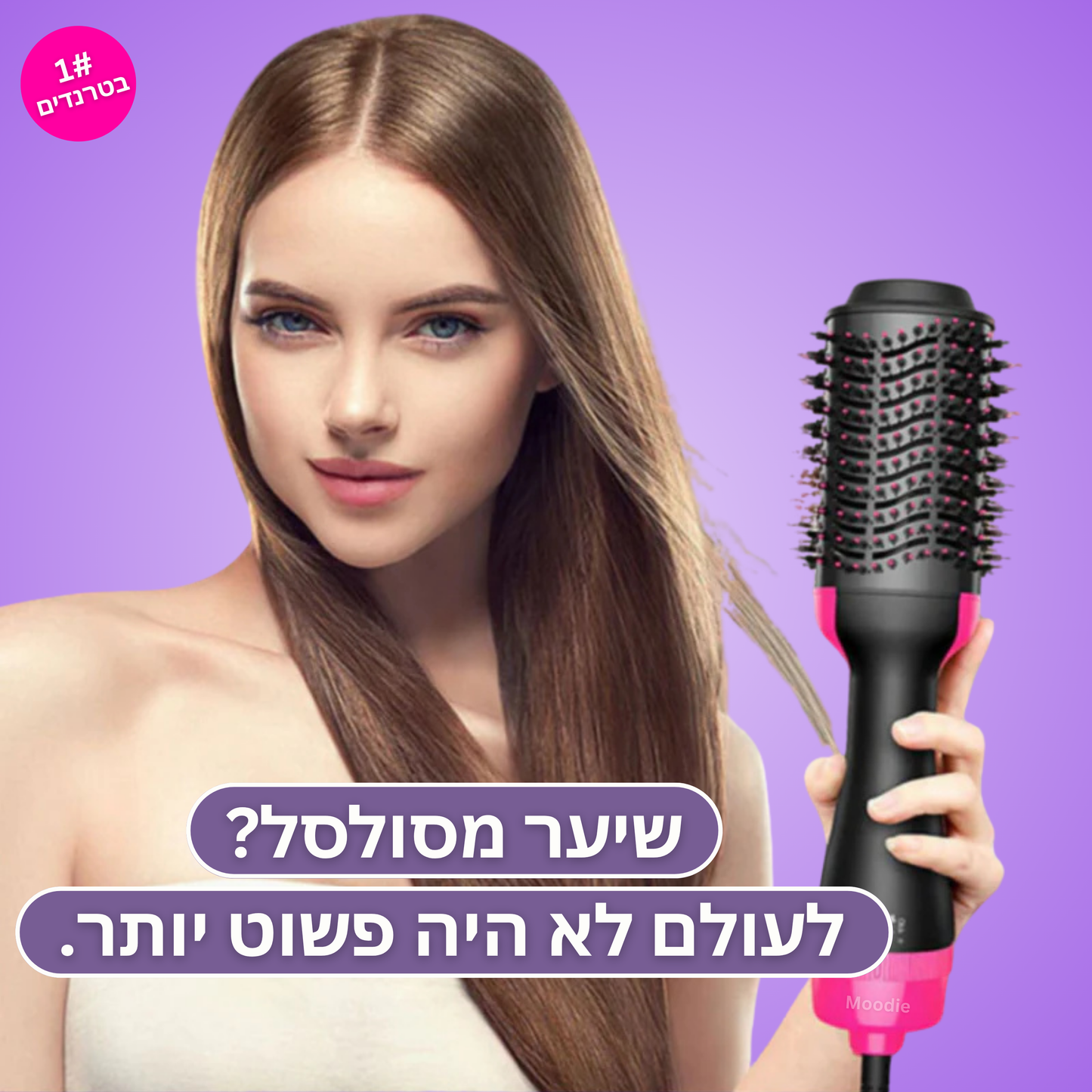 ™Moodie HairWave – מברשת פן חכמה להחלקה, סלסול ונפח