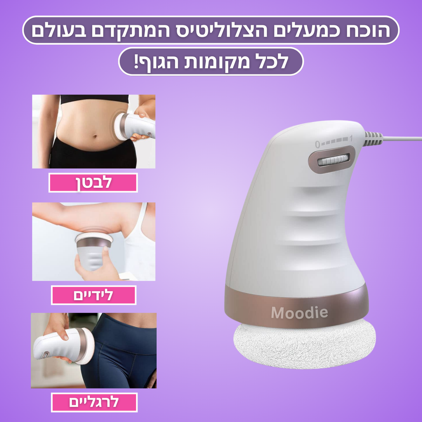 Moodie Smoothy™ – לעיצוב הגוף והפחתת צלוליט