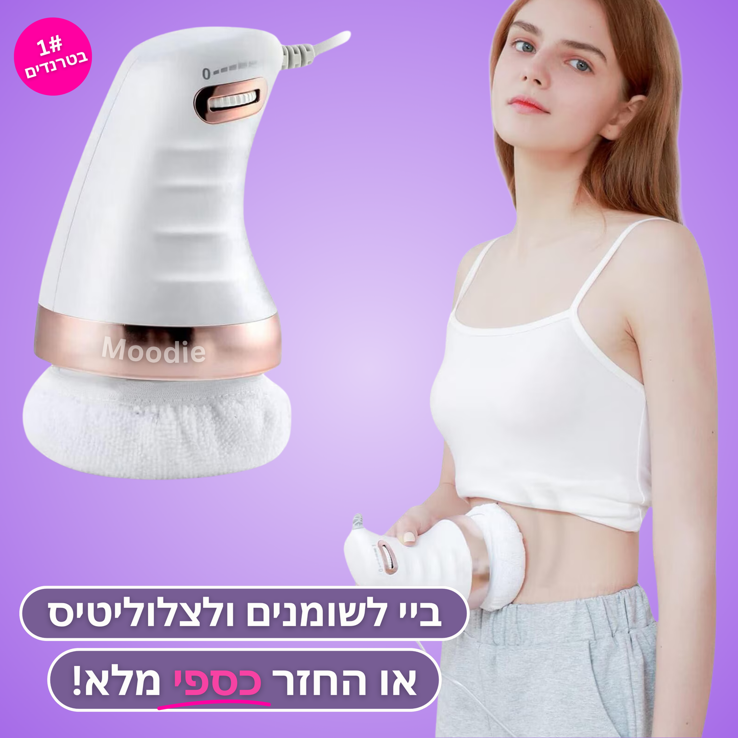 Moodie Smoothy™ – לעיצוב הגוף והפחתת צלוליט