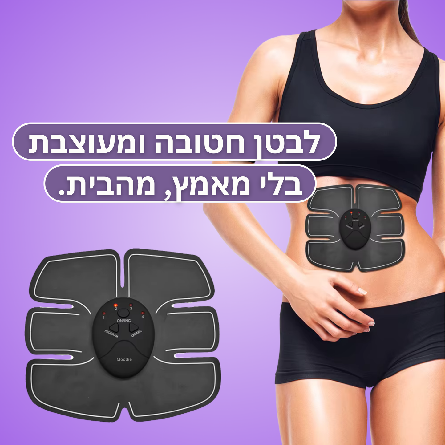 Moodie Booty™ – המכשיר לחיטוב שלך.