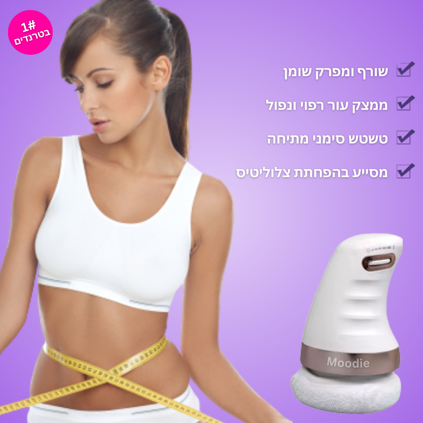 Moodie Smoothy™ – לעיצוב הגוף והפחתת צלוליט