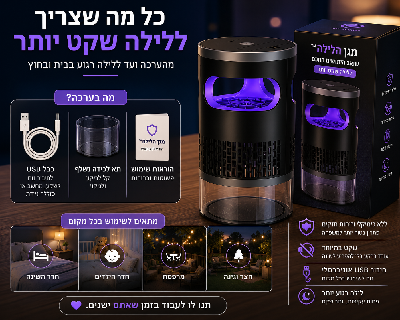 מגן הלילה™ – שואב היתושים החכם