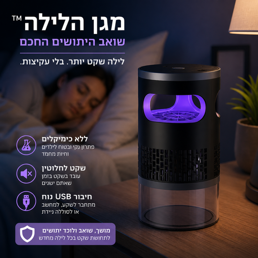 מגן הלילה™ – שואב היתושים החכם