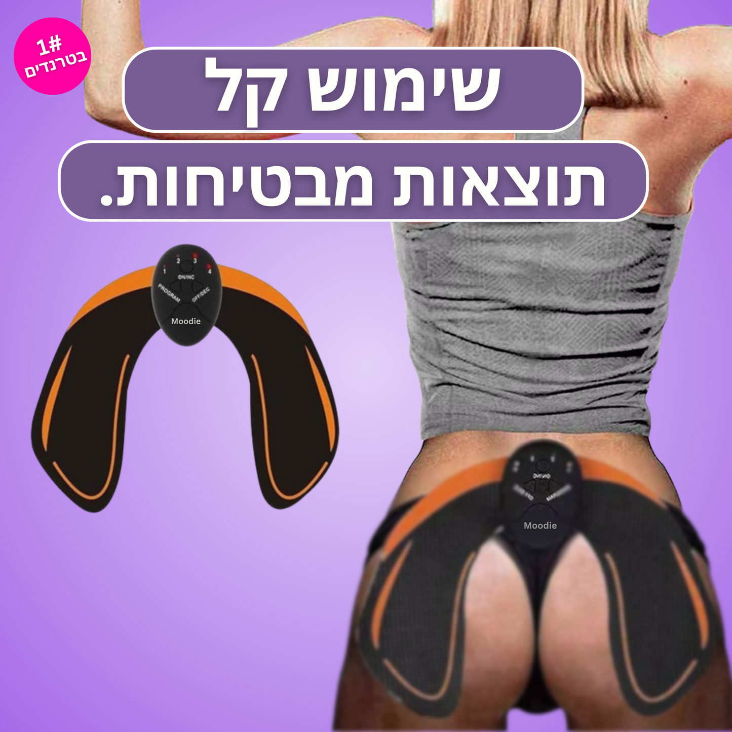 Moodie Booty™ - למראה ישבן מורם, מעוצב וזוהר