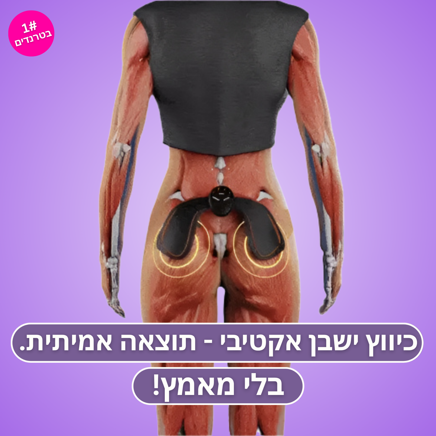 Moodie Booty™ - למראה ישבן מורם, מעוצב וזוהר