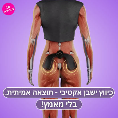 Moodie Booty™ - למראה ישבן מורם, מעוצב וזוהר