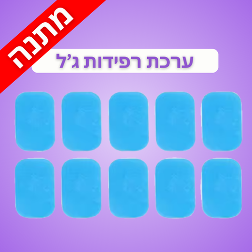 ערכת רפידות ג'ל מתנה