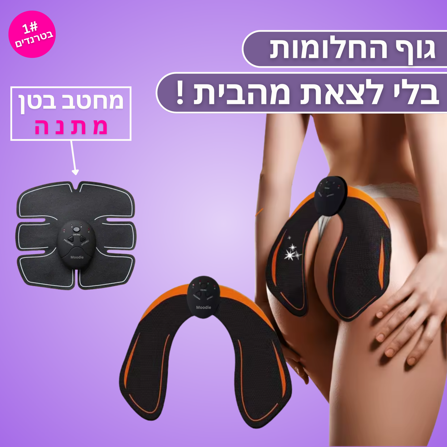 Moodie Booty™ - למראה ישבן מורם, מעוצב וזוהר