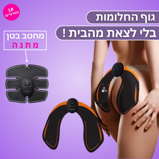 Moodie Booty™ - למראה ישבן מורם, מעוצב וזוהר