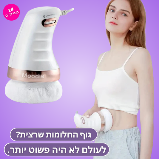 Moodie Smoothy™ – לעיצוב הגוף והפחתת צלוליט