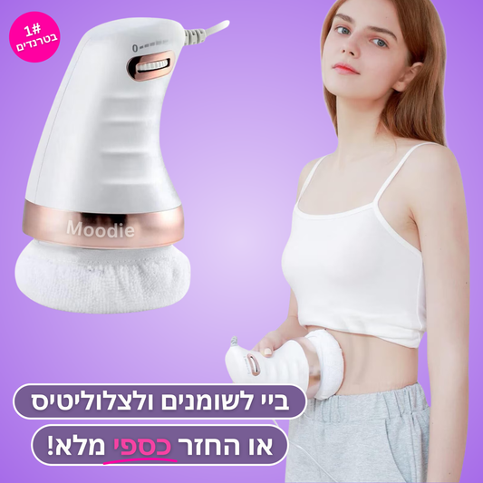 Moodie Smoothy™ – לעיצוב הגוף והפחתת צלוליט