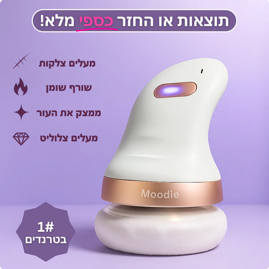 Moodie Smoothy™ – המעסה החדשני בעולם