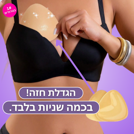 Moodie Boobs™ - מדבקות בוסט לחזה מורם ומלא