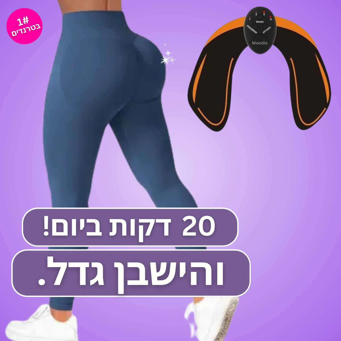 Moodie Booty™ - למראה ישבן מורם, מעוצב וזוהר