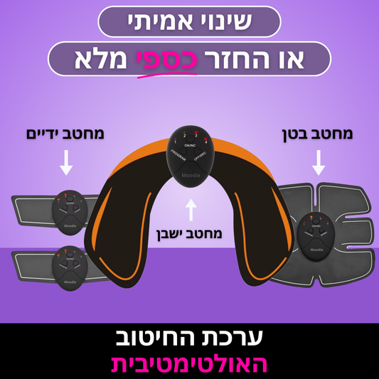 Moodie Booty™ – המכשיר האולטימטיבית לשינוי שלך.