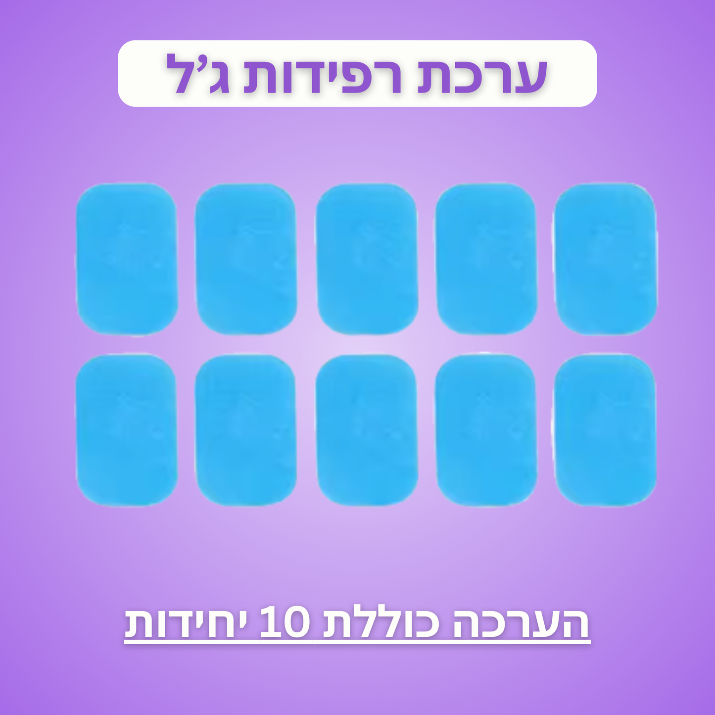 ערכת רפידות ג'ל