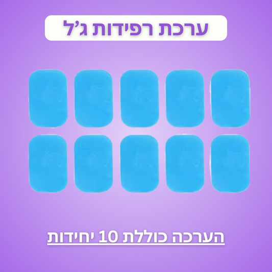 ערכת רפידות ג'ל