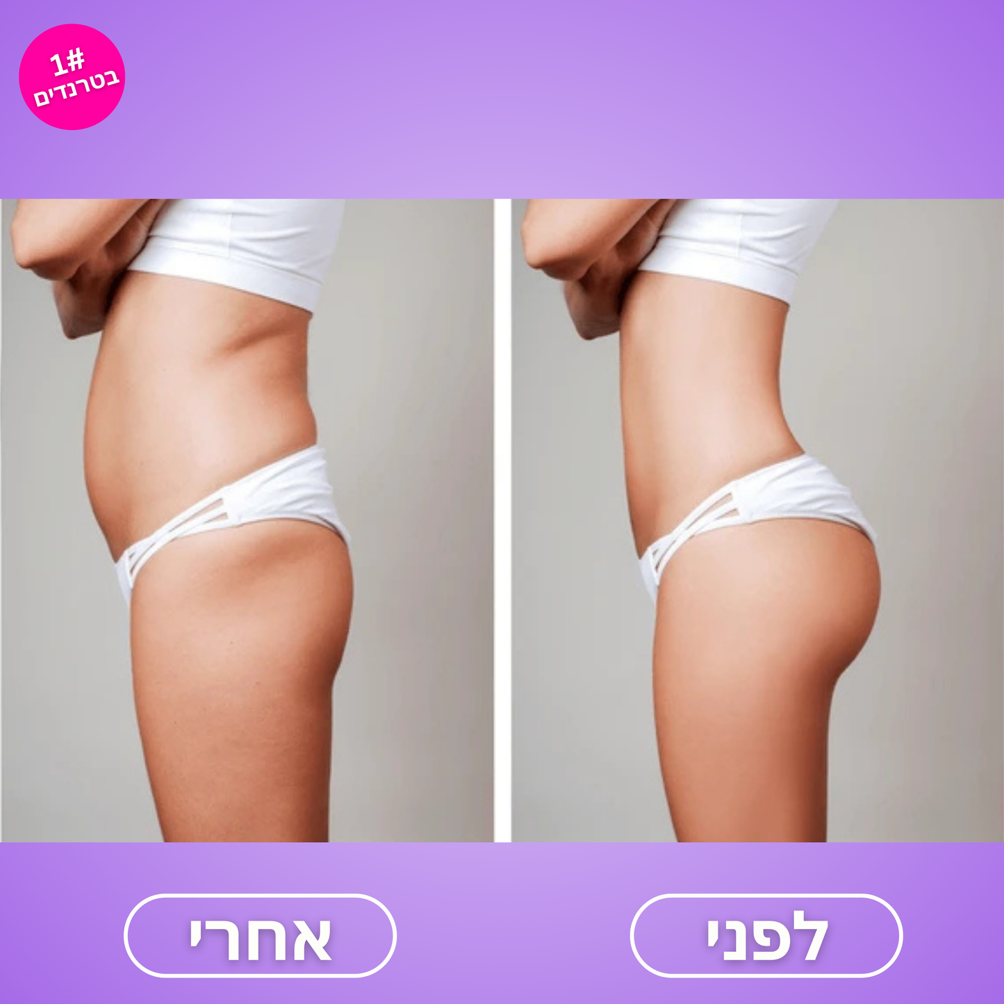 Moodie Booty™ - למראה ישבן מורם, מעוצב וזוהר