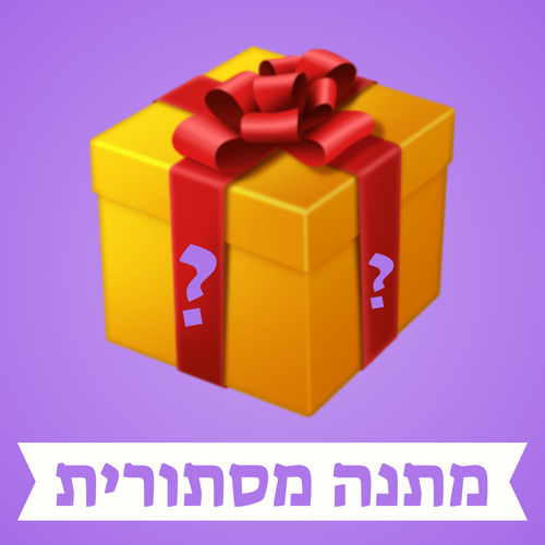 מתנה מסתורית בשווי 100₪