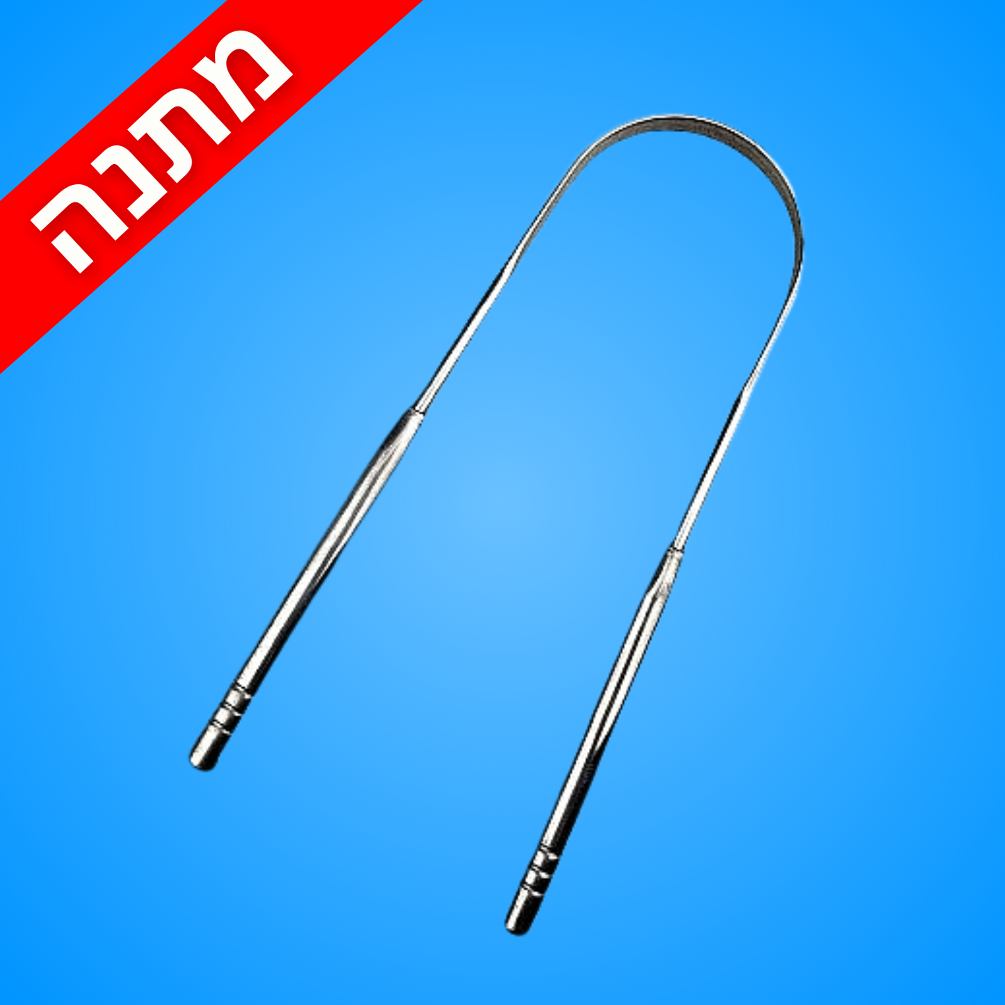 מנקה לשון מתנה