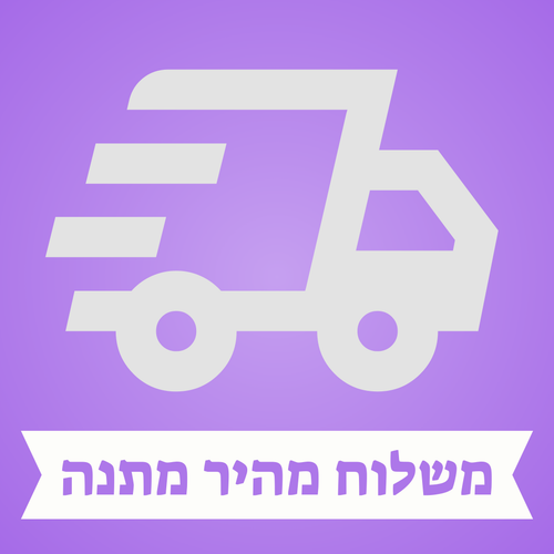משלוח מהיר מתנה
