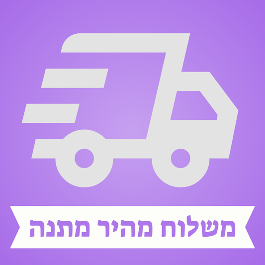 משלוח מהיר מתנה