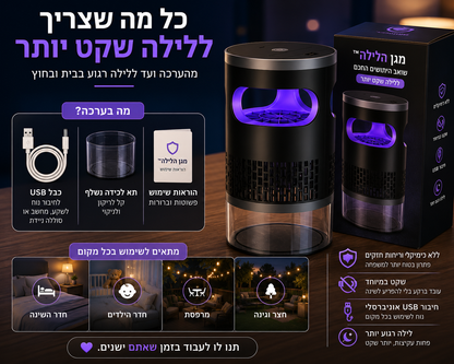 מגן הלילה™ – שואב היתושים החכם