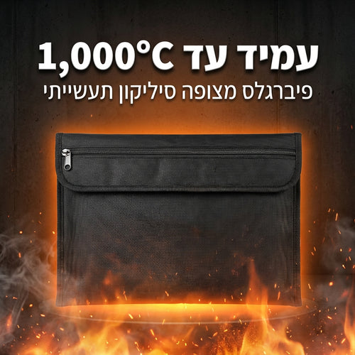 SafeKeep — תיק מגן חסין אש למסמכים וחפצי ערך