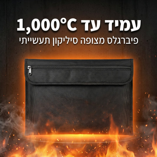 SafeKeep — תיק מגן חסין אש למסמכים וחפצי ערך