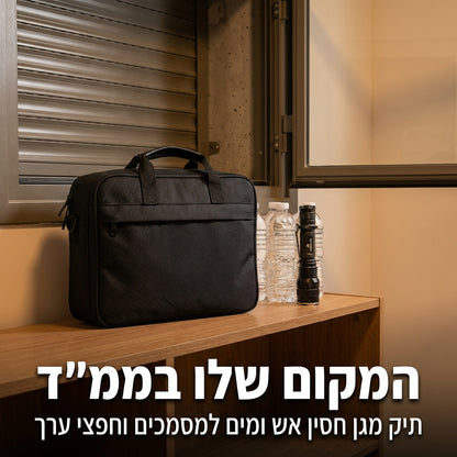 SafeKeep — תיק מגן חסין אש למסמכים וחפצי ערך